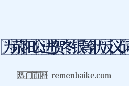 为荥阳公进贺冬银等状反义词是什么意思的图片